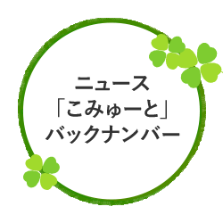 ニュース「こみゅーと」バックナンバー